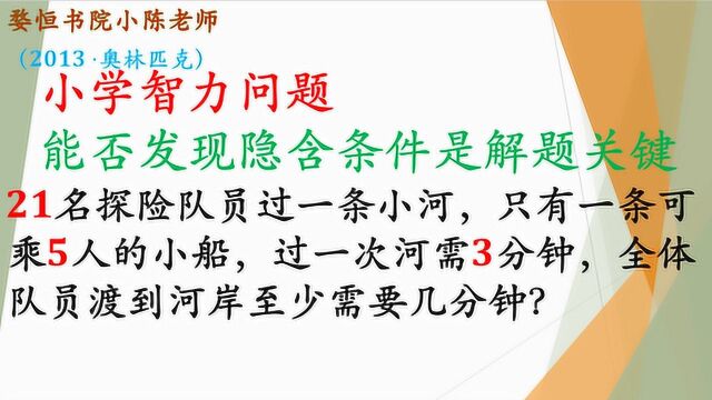 小学奥数过河问题,21人用荷载5人的小船,几分钟能全部过河