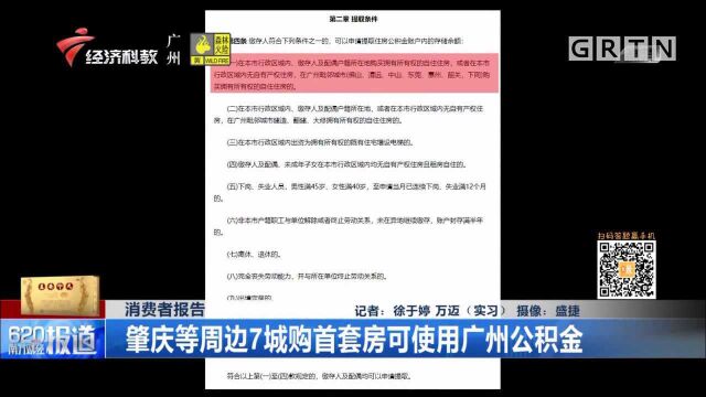 消费者报告:肇庆等周边7城购首套房可使用广州公积金