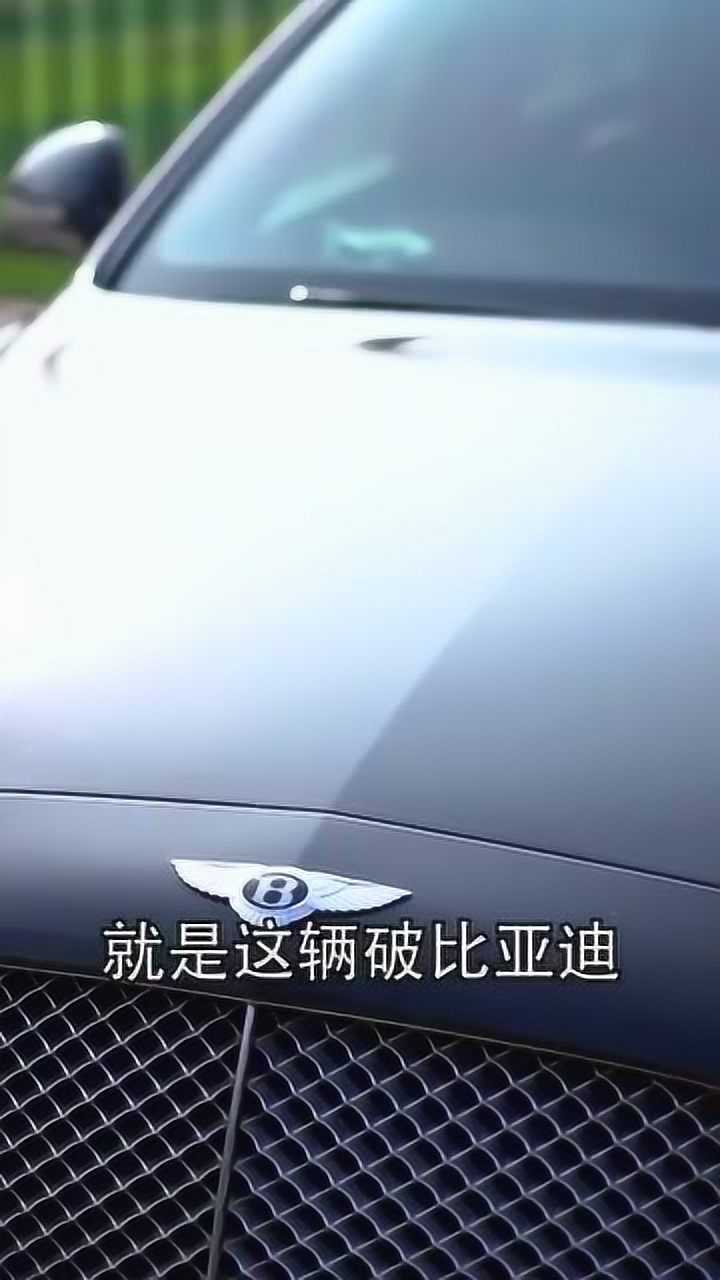 老婆开车撞到别人的宾利告诉老公撞到的是比亚迪