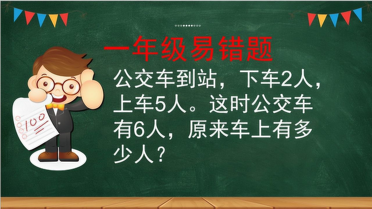 一年级数学易错题公交车到上下乘客人数