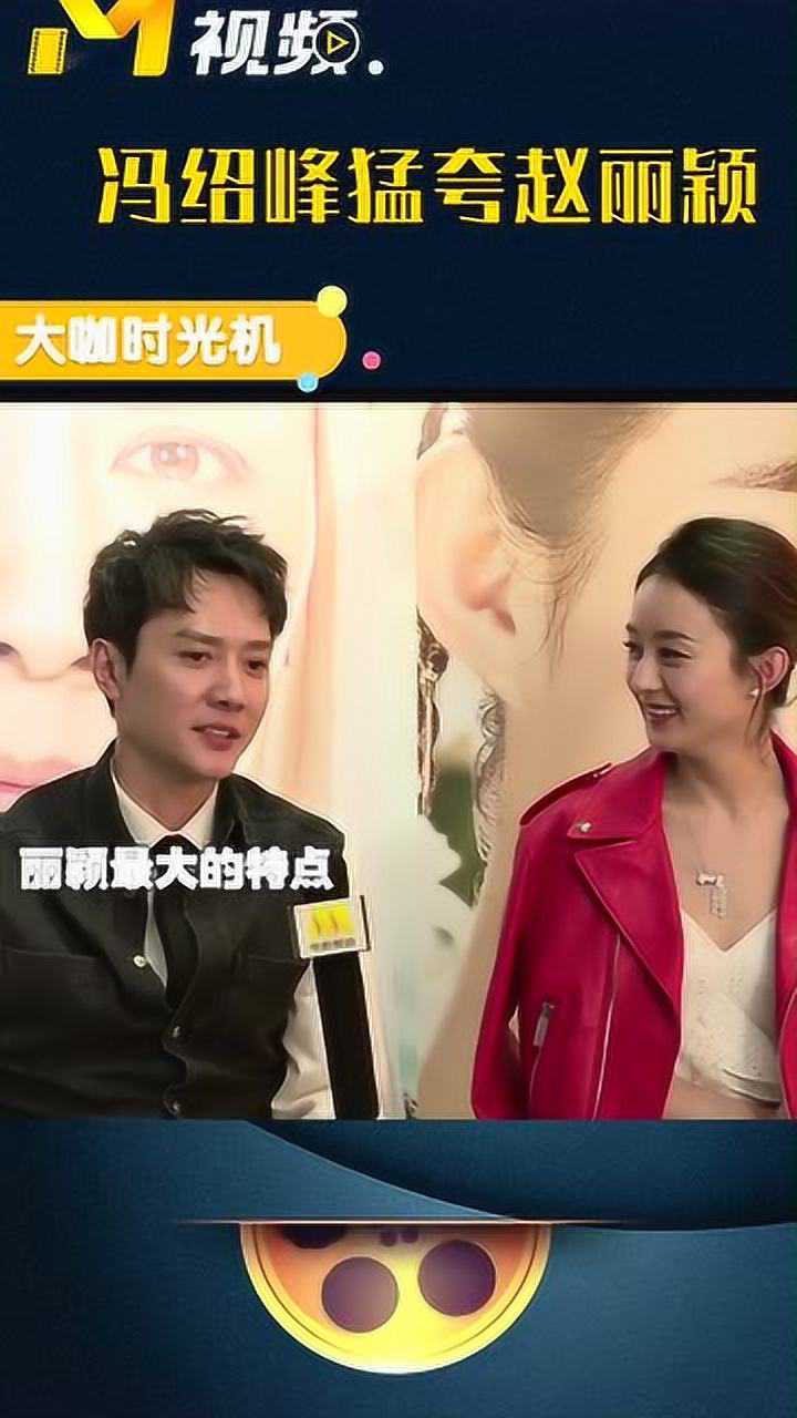 冯绍峰猛夸赵丽颖