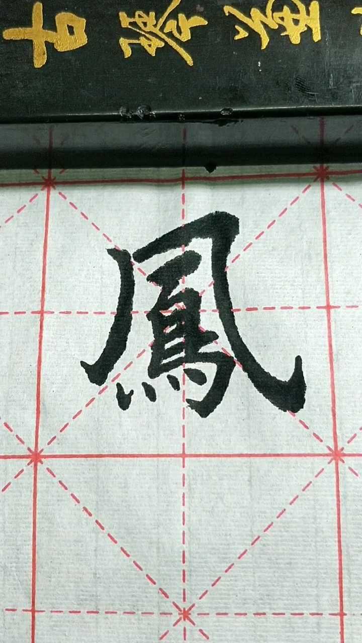 凤字书写,这种写法你见过吗?_高清1080P在线观看平台_腾讯视频