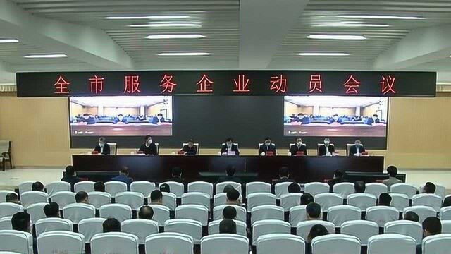 全市“服务企业周”活动动员大会强调优化环境减轻负担助推企业走出困境..