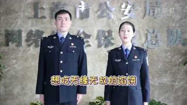 上海网警和你一起拆穿网络骗局