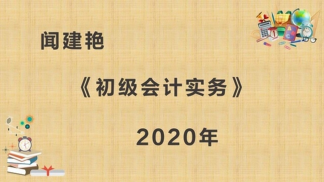 2020年初级会计实务:应付账款项目9732