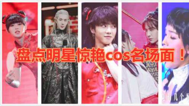 明星出圈cos合集,王一博软萌cos精灵一脸生无可恋,华晨宇引尖叫