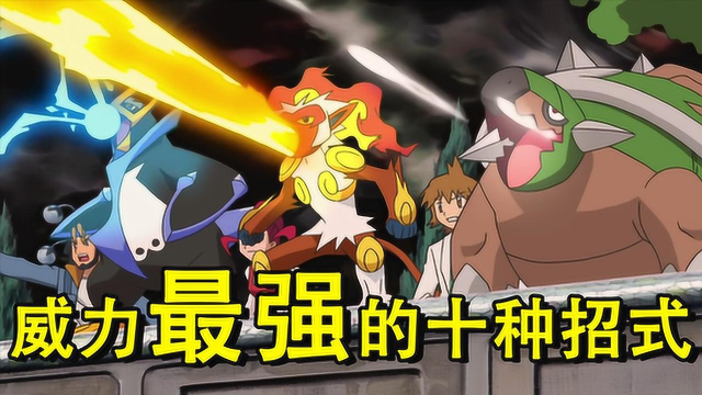 神奇宝贝:威力最强的十种招式技能,最后四种都能做到一击必杀!_高清1080P在线观看平台_腾讯视频