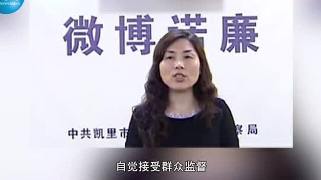 贵州凯里女副市长的双面人生:一面大谈廉洁,一面疯狂受贿