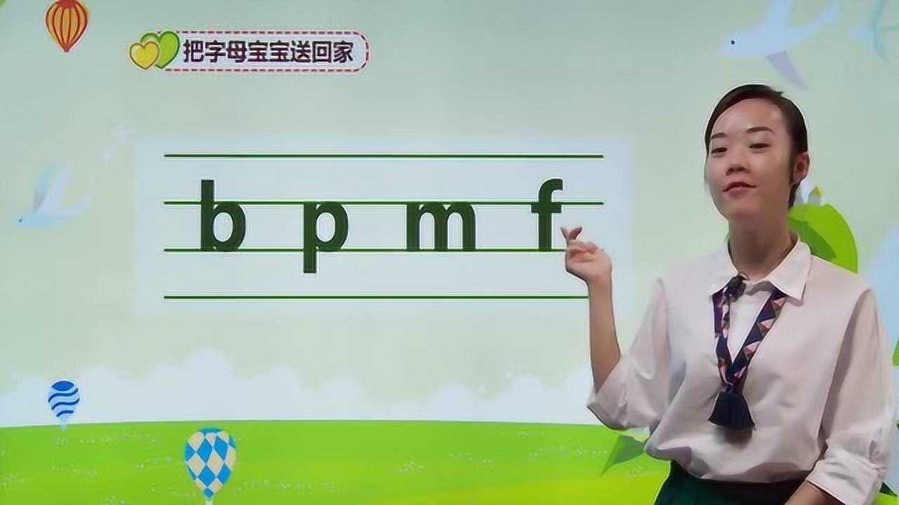 小学一年级汉语拼音：bpmf让孩子拼一拼读一读，加强记忆的巩固哦_腾讯视频