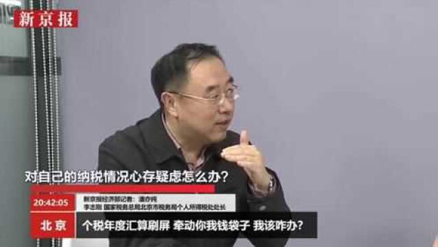 官方解读个税政策:对自己的纳税情况心存疑虑怎么办?