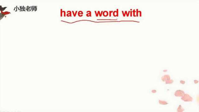 have a word with什么意思?今天的英语告诉你!