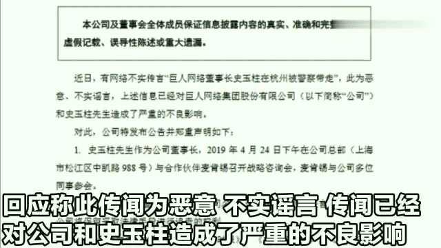 巨人网络辟谣“董事长史玉柱被警察带走”公司已经报警