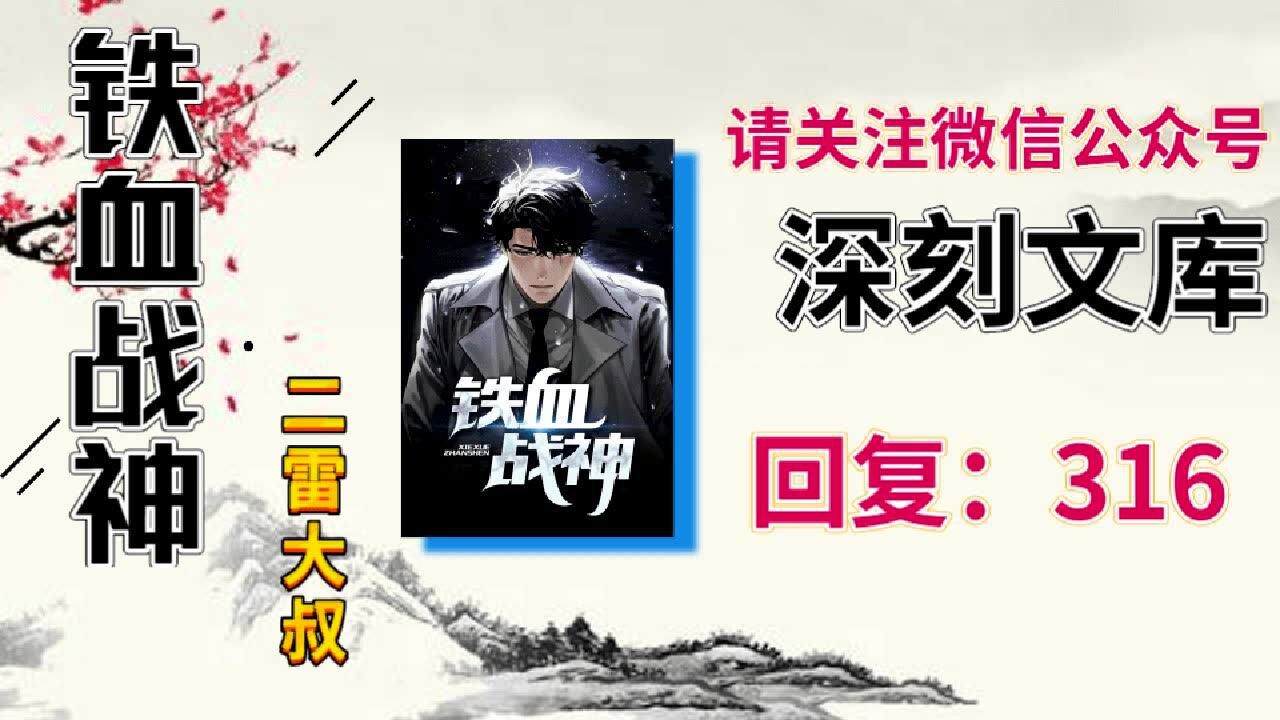 铁血战神江宁林雨真二雷大叔阅读