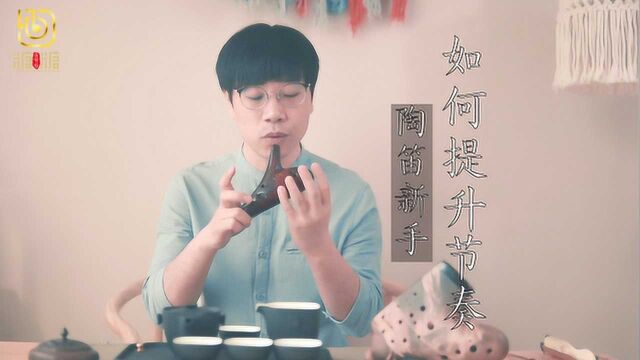 《新手如何提升节奏》陶笛教学教程糖糖音乐家解亚飞