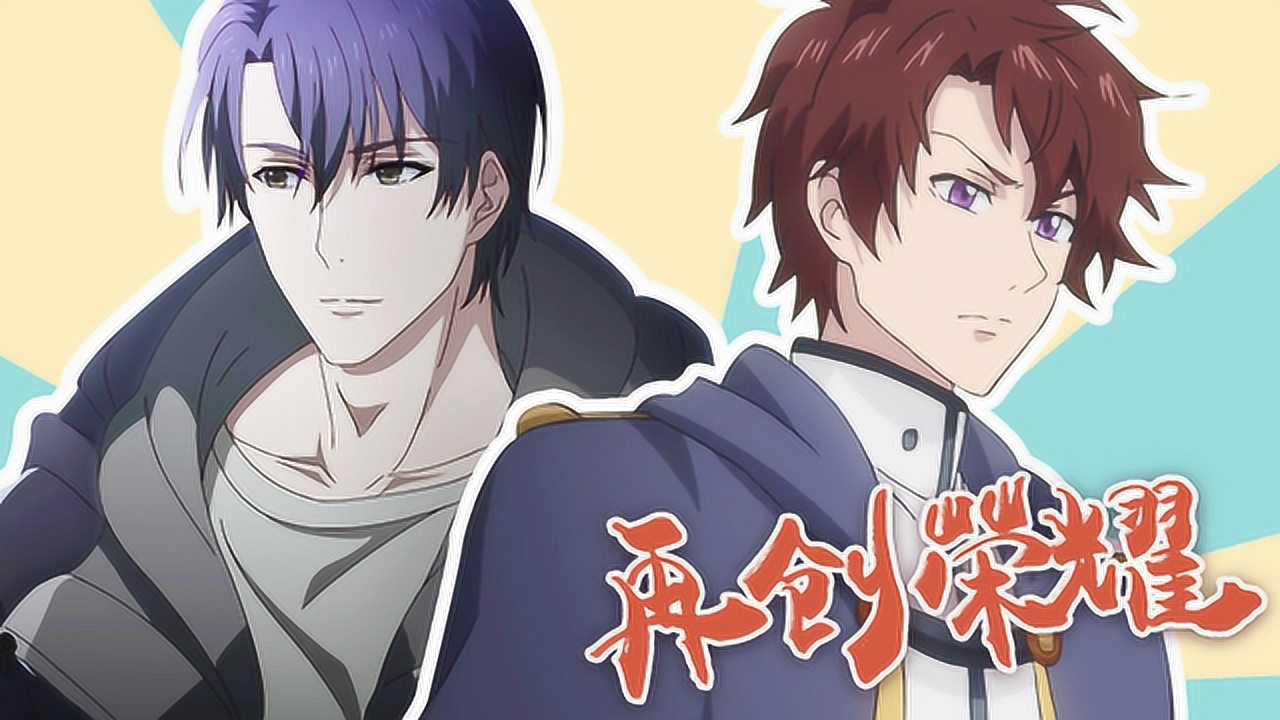 全职高手周边视频 全职高手x全职法师:愿有你的荣耀永不散场,期待归来