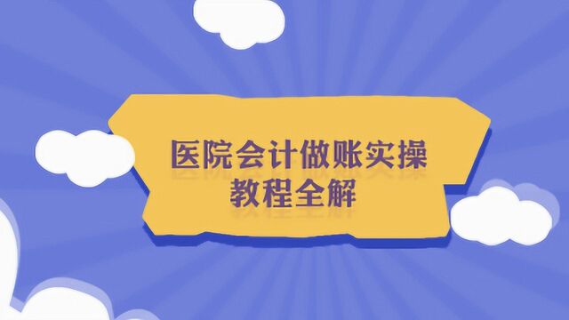 医院会计做账技巧,个个都是神技巧!收了!