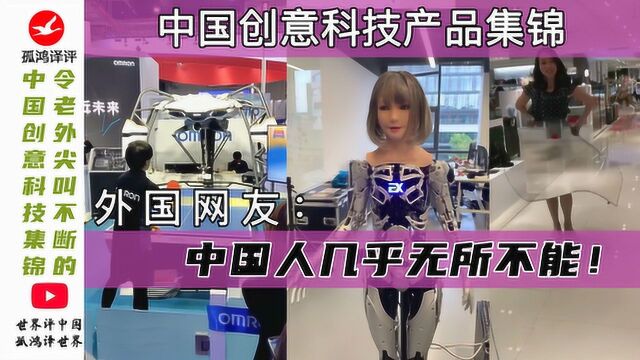 令老外尖叫不断的中国创意科技产品集锦:中国人几乎无所不能