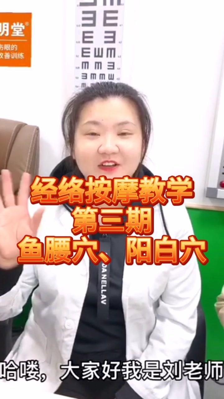思明堂经络按摩教学第三期鱼腰穴阳白穴