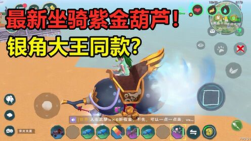 创造与魔法:最新飞行坐骑紫金葫芦!这是银角大王的同款?