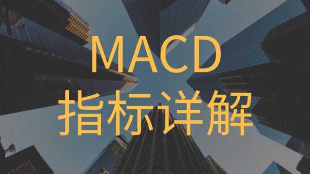 股票K线技术分析 股票K线技术分析 MACD的实战运用