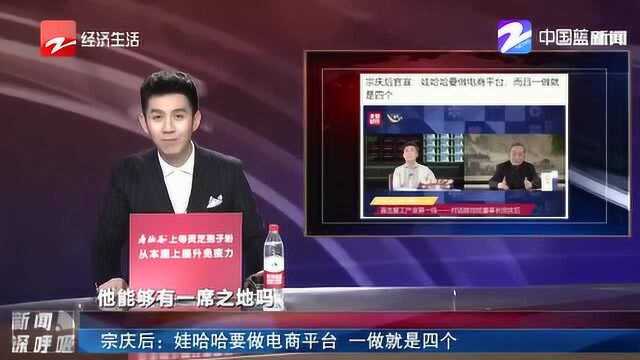 宗庆后官宣!娃哈哈要做电商平台 而且一做就是四个