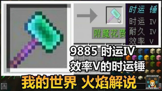 我的世界 火焰解说 9885 时运IV 效率V的时运锤