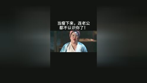 胖子瘦下来，你永远不知道有多好看，这下该轮到小伙减肥了