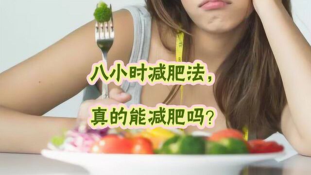 八小时减肥法,真的能减肥吗?关键在于这两点,做到了就能轻松瘦