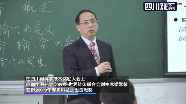 科技“蜀”光(2)梁繁荣:针尖上推广中医“功夫”