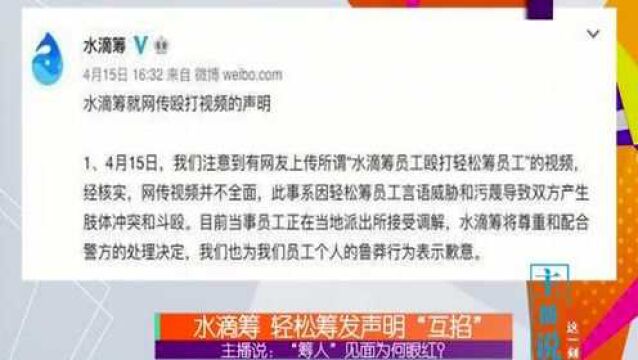 主播说:“筹人”见面为何眼红?网传轻松筹和水滴筹员工“互殴”