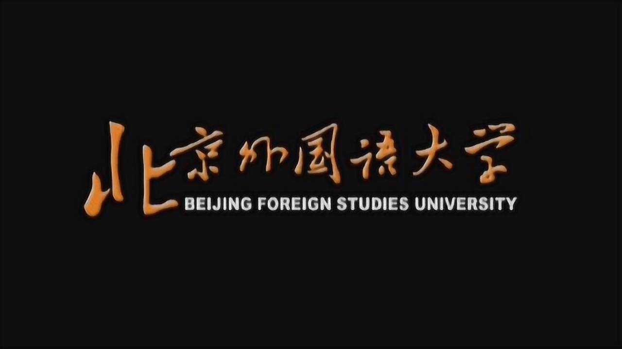 北京外国语大学英语学院宣传片