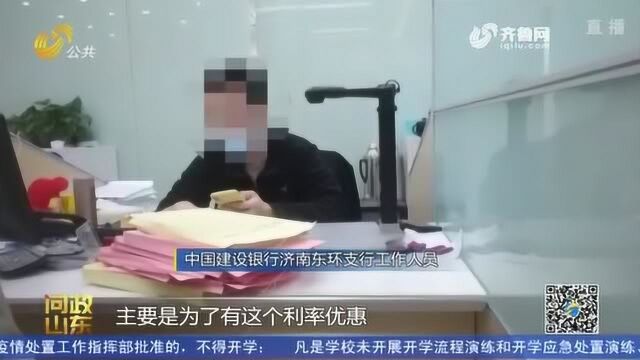 想要建行房贷利率优惠必须买人身意外伤害险 济南购房者:没得选