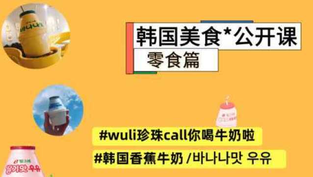 【学韩语】为什么韩国称香蕉牛奶为“国民饮料”?