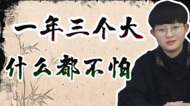 俗语:“一年三个大,什么都不怕”,三个大指的是啥?有道理吗