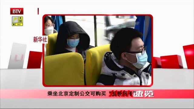 乘坐北京定制公交可购买“五折月卡”