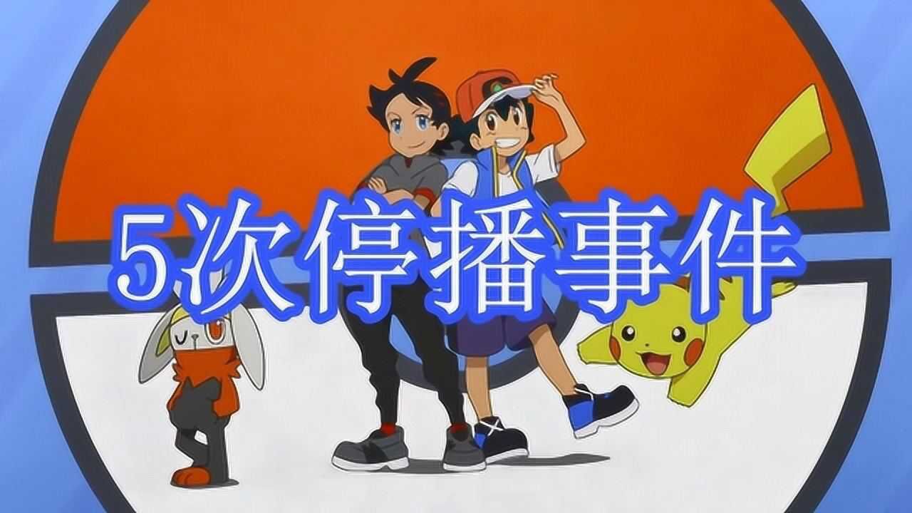新宝可梦动画停更盘点5次宝可梦停播事件