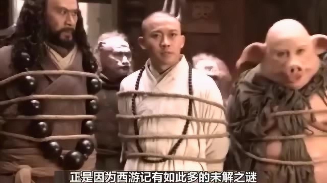 西游记到底有多少未解之谜?看看他为何能成为四大名著之一!