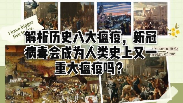 解析历史上的八大瘟疫,新冠病毒会成为人类史上又一重大瘟疫吗?