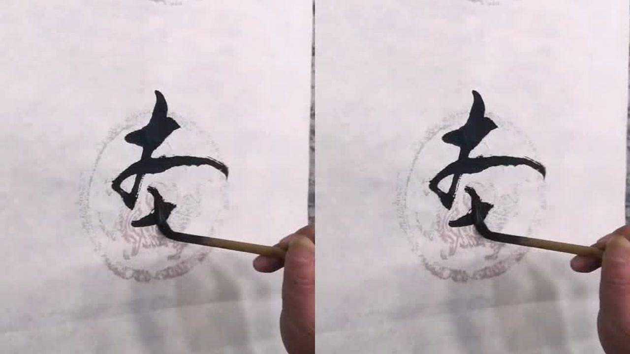 张郎书法作品山本无忧,因雪白头