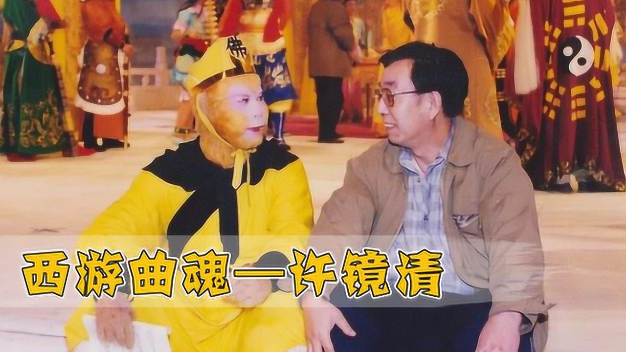 西游记作曲家许镜清的人生都有哪些故事