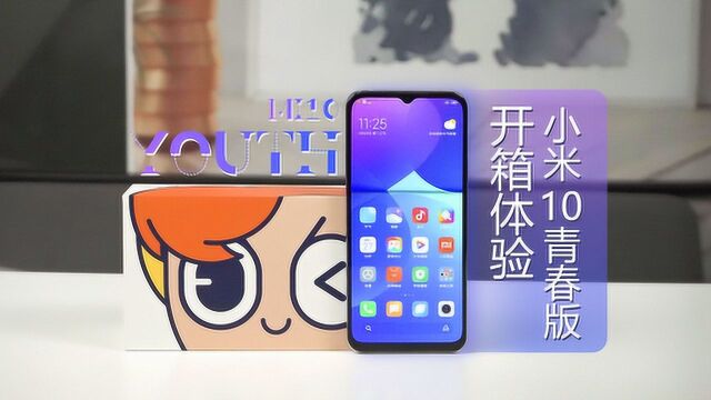 小米10青春版开箱:能否打动年轻人的心?