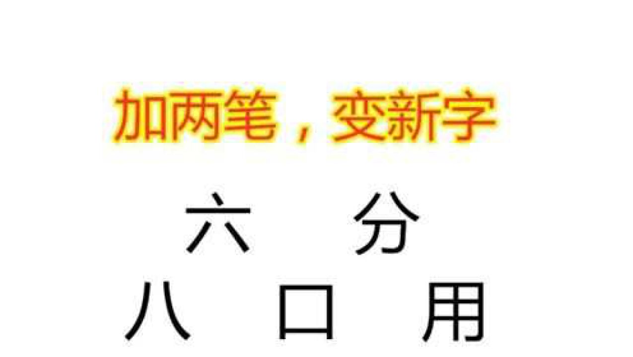 口字加两笔变新字看着简单其实有难度最后一个难住很多人