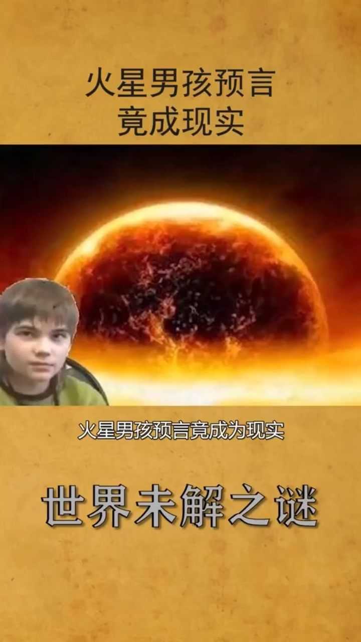 火星男孩预言竟成现实