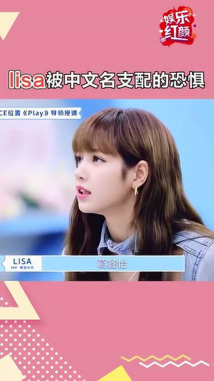 lisa被中文名整懵了被中文支配的恐惧啊
