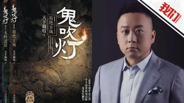 热点丨《鬼吹灯》作者起诉出版社胜诉 后者擅自删除“向毛主席保证”等句子