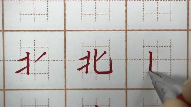 北字的笔画会了吗?千万别写错,一年级语文生字书写硬笔书法练字