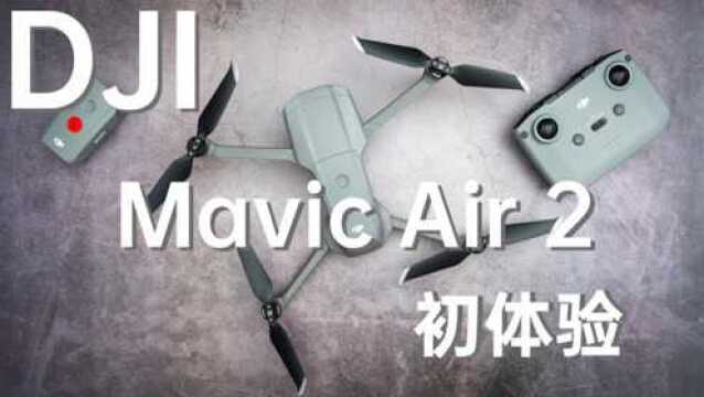 DJI Mavic Air 2 初体验