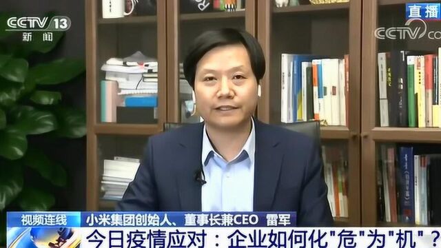 雷军:疫情快解除了,但我觉得小米可能还要持续的做好公益活动