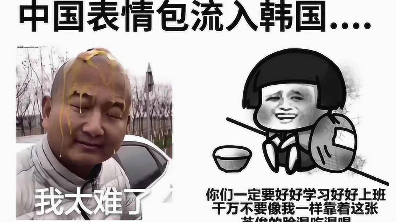 韩国人看到中国表情包我太难了表示giao哥啥玩意啊