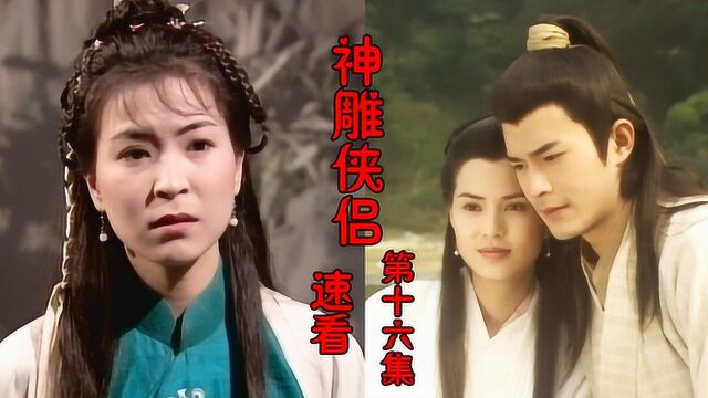 《神雕侠侣》16速看:杨过小龙女离开,公孙绿萼含情脉脉送别